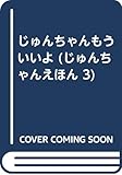 じゅんちゃんもういいよ (じゅんちゃんえほん 3)