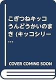 こぎつねキッコうんどうかいのまき (キッコシリーズ)