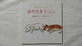 おちちをくっくっ (おかあさんとこいぬ 1)