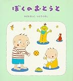 ぼくのおとうと