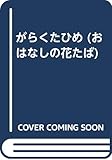 がらくたひめ (童心社おはなしの花たば)