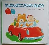 ちょきんばここぶただいりょこう (童心社おはなしの花たば)