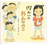 17かいのおんなのこ (童心社おはなしの花たば)