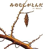 みのむしがとんだ 改訂