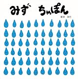 みず ちゃぽん (かんじてあそぼう)