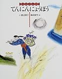てんにんにょうぼう (ぼくとわたしのみんわ絵本)