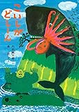こいしがどしーん (内田麟太郎と長新太の絵本)