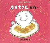 おもちさんがね‥ (おいしいともだち)
