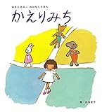 かえりみち (単行本絵本)
