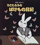 うさたろうのばけもの日記