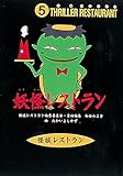 怪談レストラン（5）妖怪レストラン［図書館版］