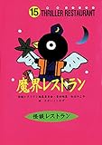 怪談レストラン（15）魔界レストラン［図書館版］