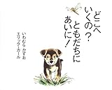 どこへいくの? To See My Friend! (単行本絵本)