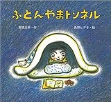ふとんやまトンネル (絵本・ちいさななかまたち)