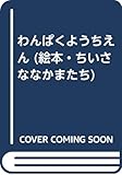 わんぱくようちえん (絵本・ちいさななかまたち)