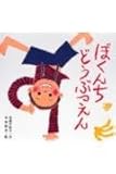 ぼくんちどうぶつえん (絵本・ちいさななかまたち)