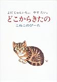 どこからきたの (絵本・こどものひろば)