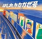 はしれ、きたかぜ号 (絵本・ちいさななかまたち)