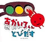 あかいろくんとびだす (絵本・ちいさななかまたち)