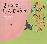 きょうは たんじょうび (ピーマン村のおともだち)