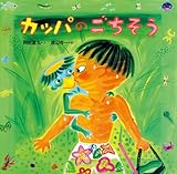 カッパのごちそう (絵本・だいすきおはなし)