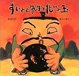ずいとん先生と化けの玉 (絵本・だいすきおはなし)