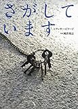 さがしています (単行本絵本)