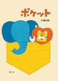 ポケット (単行本絵本)