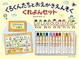 くろくんたちとおえかきえんそく くれよんセット (単行本絵本)