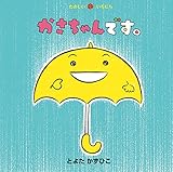かさちゃんです。 (たのしいいちにち)