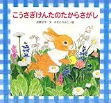 こうさぎけんたのたからさがし (絵本・ともだちあつまれ)