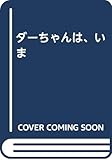 ダーちゃんは、いま