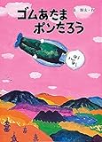 ゴムあたまポンたろう (絵本・こどものひろば)