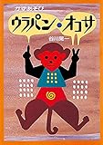 かずあそびウラパン・オコサ (絵本・こどものひろば)
