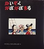 かいぞくがぼがぼまる (かこさとし・むかしばなしの本 3)