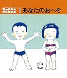 あなたのおへそ (かこさとし からだの本)