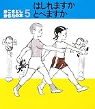 はしれますかとべますか (かこさとし からだの本)