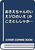 あきえちゃんのいえジロのいえ (かこさとししゃかいの本)
