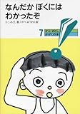 なんだかぼくにはわかったぞ 新版 (かこさとし・かがくの本 7)
