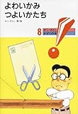 よわいかみつよいかたち (かこさとし・かがくの本 8)