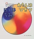 色セロハンあそびぼくはうみわたしはひかり (絵本・ふしぎはたのしい)