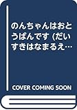 のんちゃんはおとうばんです (だいすきはなまるえん)
