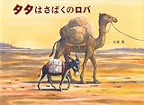 タタはさばくのロバ (絵本・こどものひろば)