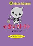怪談レストラン(28)亡霊レストラン[図書館版] (怪談レストラン[図書館版])