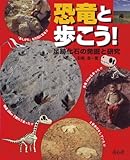 恐竜と歩こう! ─足跡化石の発掘と研究 (単行本図書)