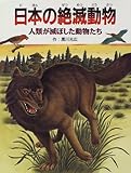 日本の絶滅動物: 人類が滅ぼした動物たち
