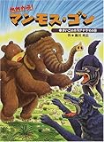 たたかえマンモス・ゴン まいごのホラアナグマの巻 (マンモスのぼうけん)