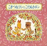 こぎつねコンとこだぬきポン (童心社の絵本)