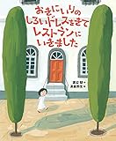 おきにいりのしろいドレスをきてレストランにいきました