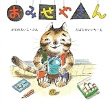 おみせやさん (絵本・ちいさななかまたち)